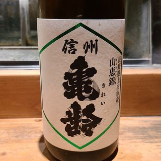 岡崎酒造「信州 亀齢 山恵錦 純米吟醸 無濾過 生原酒」(居酒屋　純ちゃん )