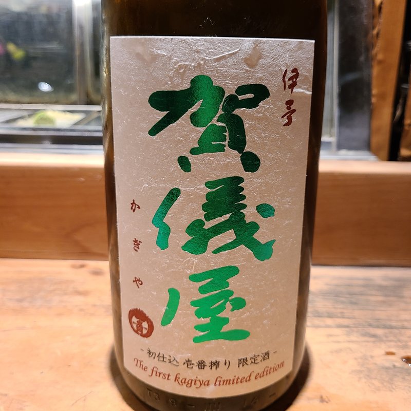 成龍酒造「加議屋 初仕込 壱番搾り 限定酒」(居酒屋　純ちゃん )
