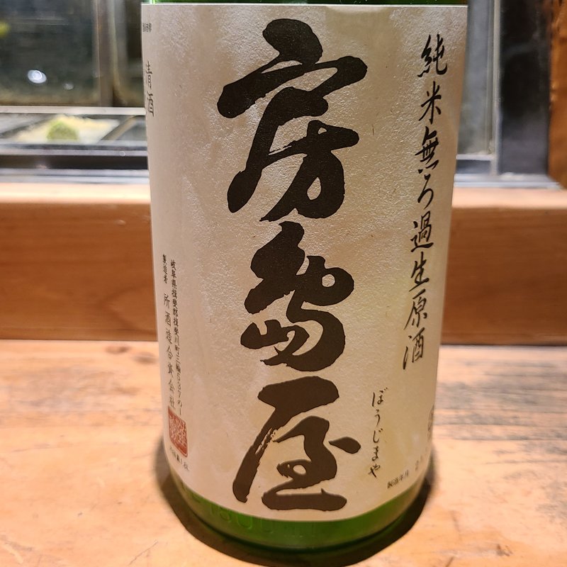 所酒造「房島屋 純米　雄町 白麹 無ろ過 生原酒」(居酒屋　純ちゃん )