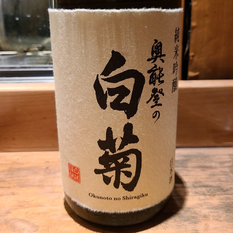 八戸酒造「陸奥八仙 ASARIBI 特別純米 生原酒」(居酒屋　純ちゃん )