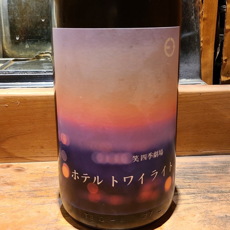 笑四季酒造「笑四季 ホテルトワイライト」(居酒屋　純ちゃん )