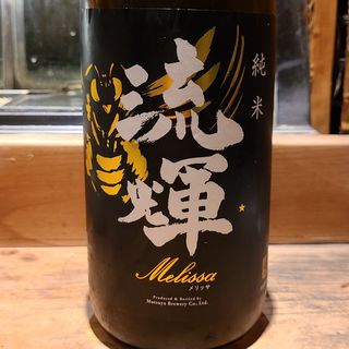 松屋酒造「流輝 メリッサ 純米 原酒」(居酒屋　純ちゃん )