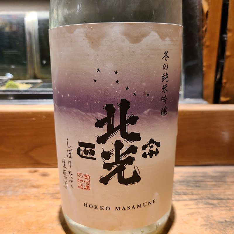 角口酒造店「北光正宗 冬の純米吟醸 無濾過 生原酒」(居酒屋　純ちゃん )
