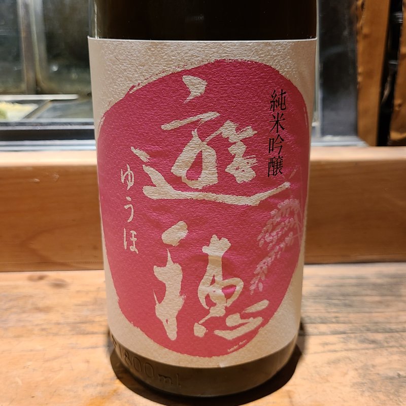 御祖酒造「遊穂 花さかゆうほ 純米吟醸 うすにごり」(居酒屋　純ちゃん )