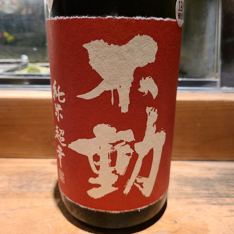 鍋店「不動 超辛 無濾過 生」(居酒屋　純ちゃん )