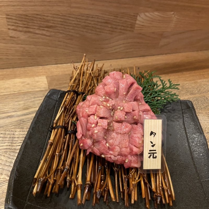 タン元(七輪焼肉 肉屋 )