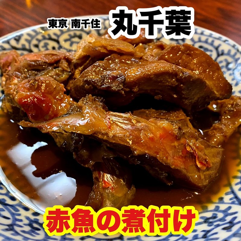 赤魚の煮付け(丸千葉)