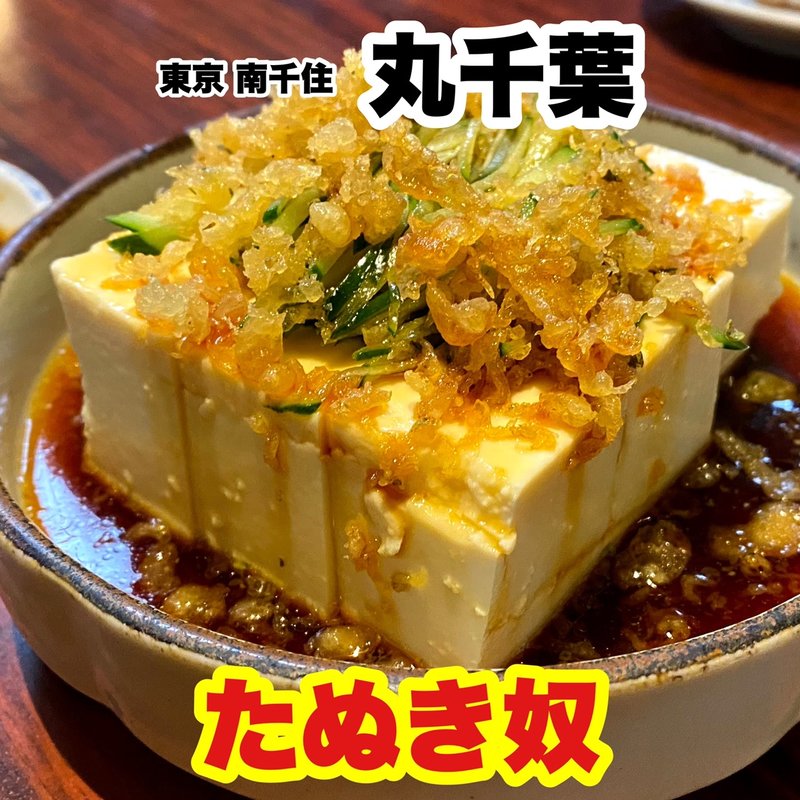 たぬき奴(丸千葉)