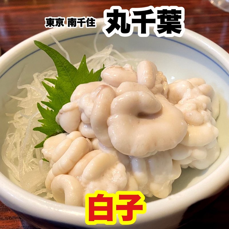 白子(丸千葉)