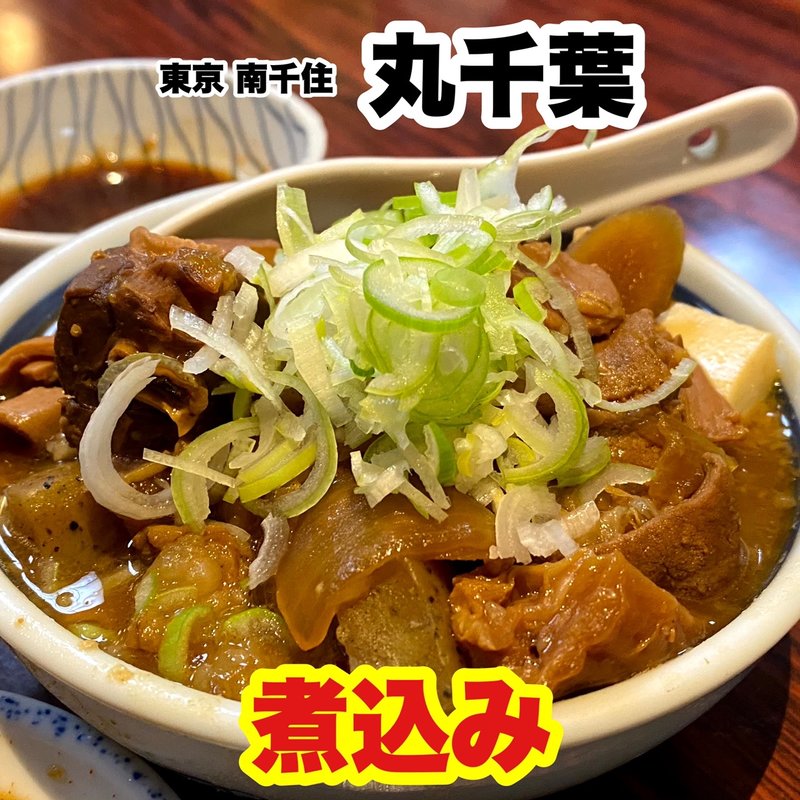 煮込み(丸千葉)