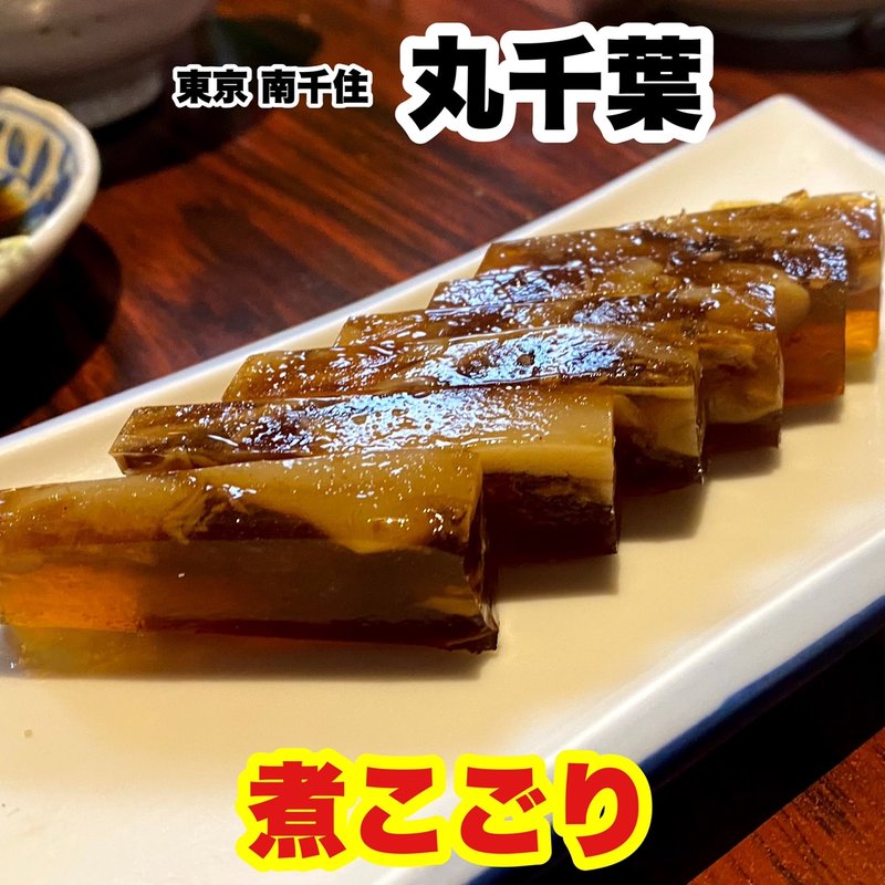 煮こごり(丸千葉)