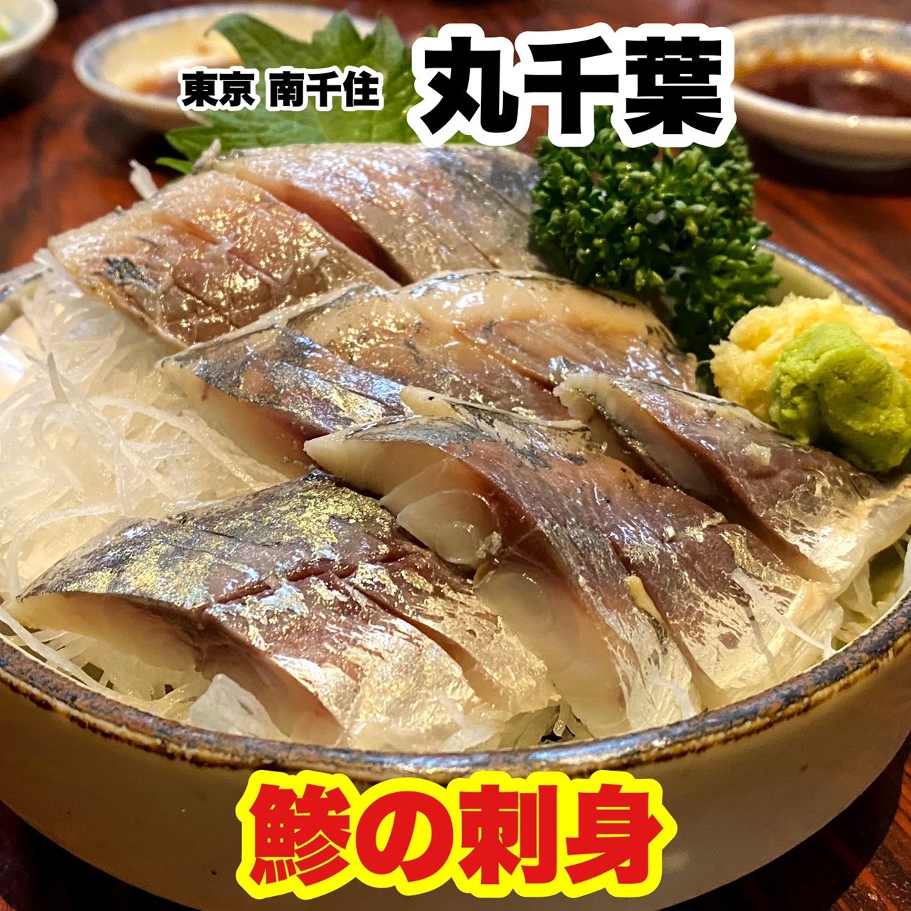 東京都の刺身 アジ のメニュー一覧 Sarah サラ