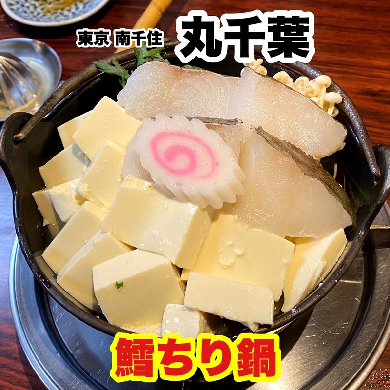 鱈ちり(丸千葉)