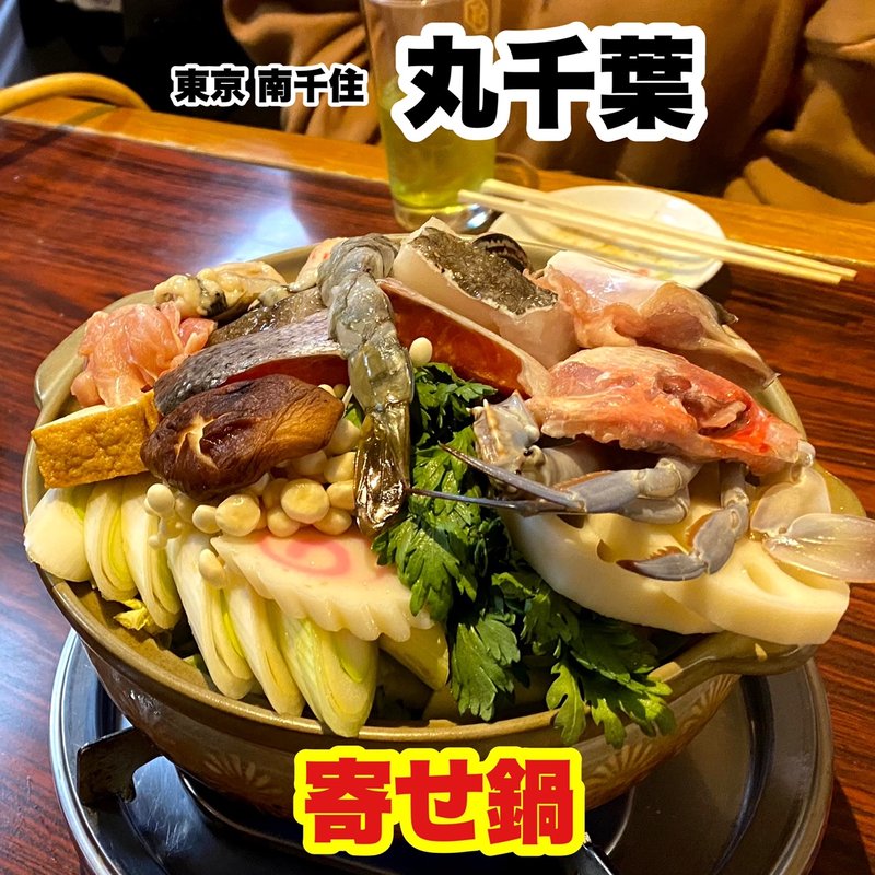 寄せ鍋(丸千葉)