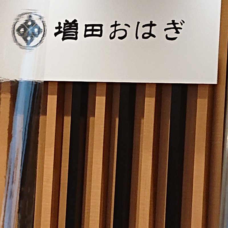 おはぎ(増田おはぎ)