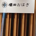 おはぎ