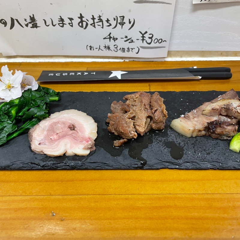 八溝ししまるの別皿チャーシュートッピング(ラーメン専科 竹末食堂)