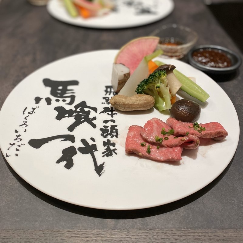 馬喰特選炭火タタキ(飛騨牛のタタキ)(飛騨牛一頭家 馬喰一代 名古屋栄)