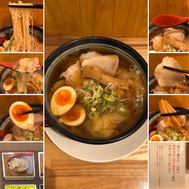 ワンタン麺（煮卵入り）(ワンタンメンの満月 三鷹店)