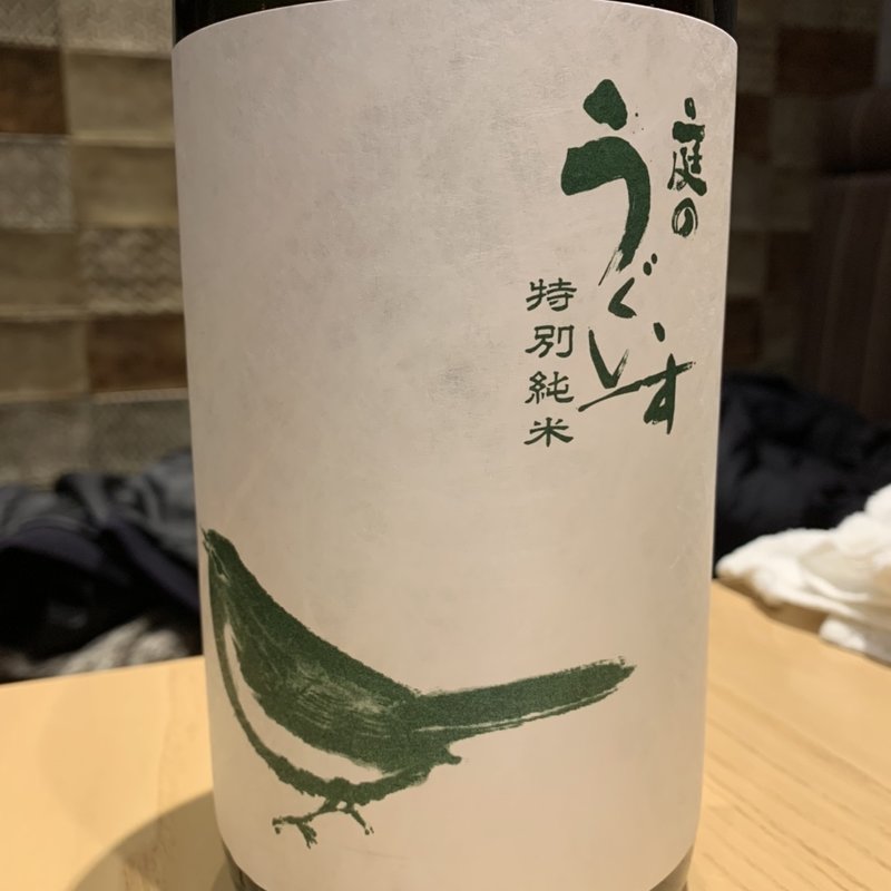 庭のうぐいす(寿司の磯松 中目黒店)