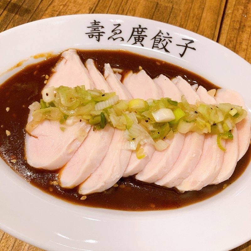 よだれ鶏(壽ゑ廣餃子)