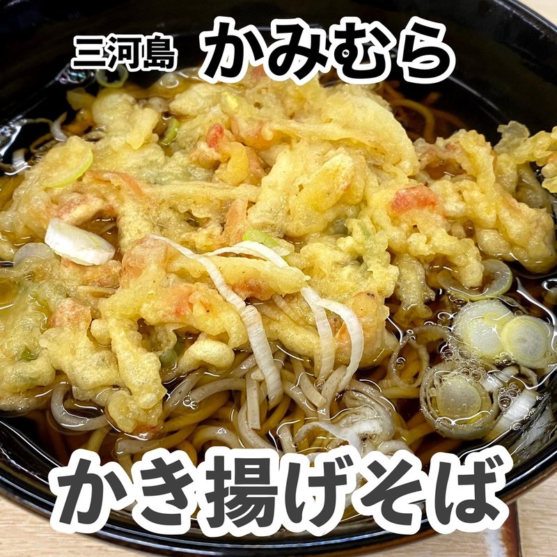 かき揚げそば(かみむら )