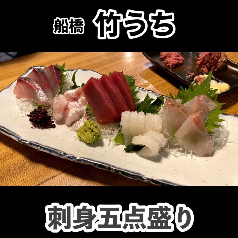 刺身五点盛り(大衆酒場 竹うち)