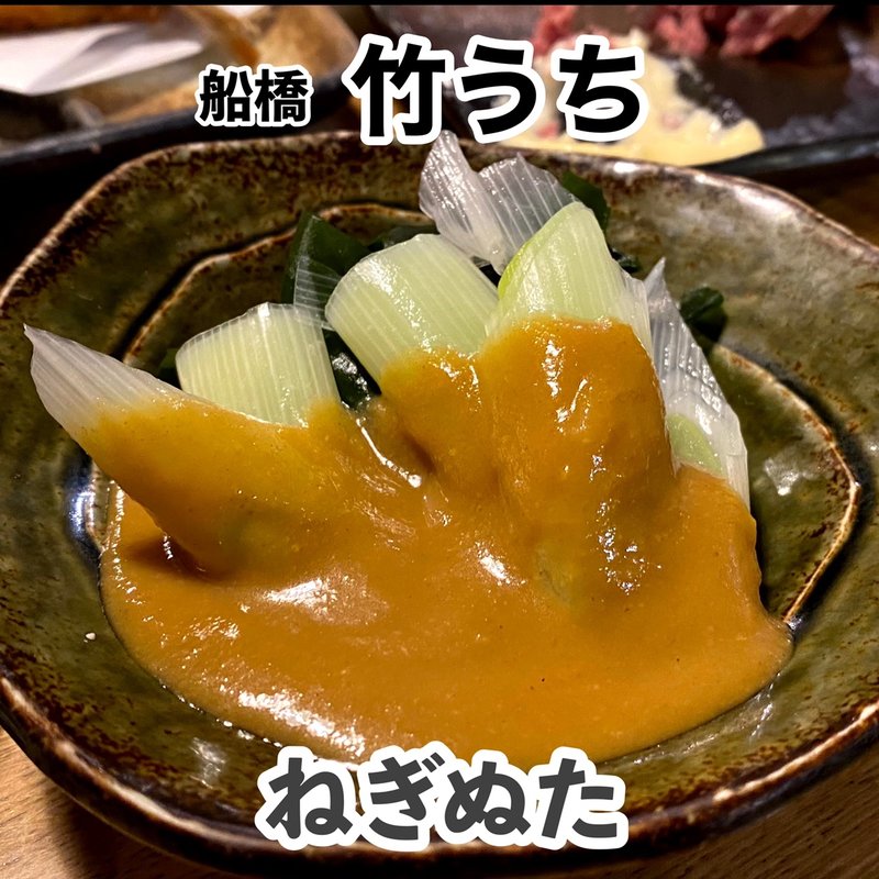 ねぎぬた(大衆酒場 竹うち)