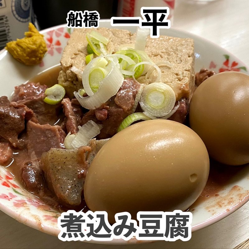 牛煮込み豆腐(一平)