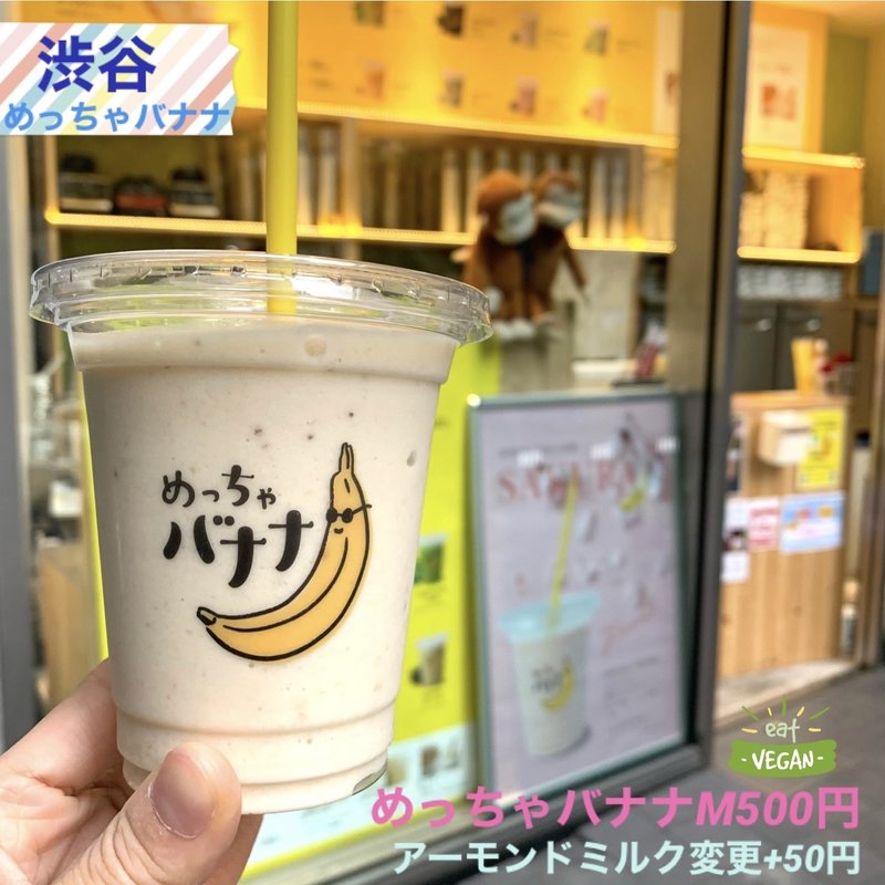 めっちゃバナナ(めっちゃバナナ　渋谷ヒカリエShinQs 店)