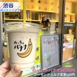 めっちゃバナナ(めっちゃバナナ　渋谷ヒカリエShinQs 店)