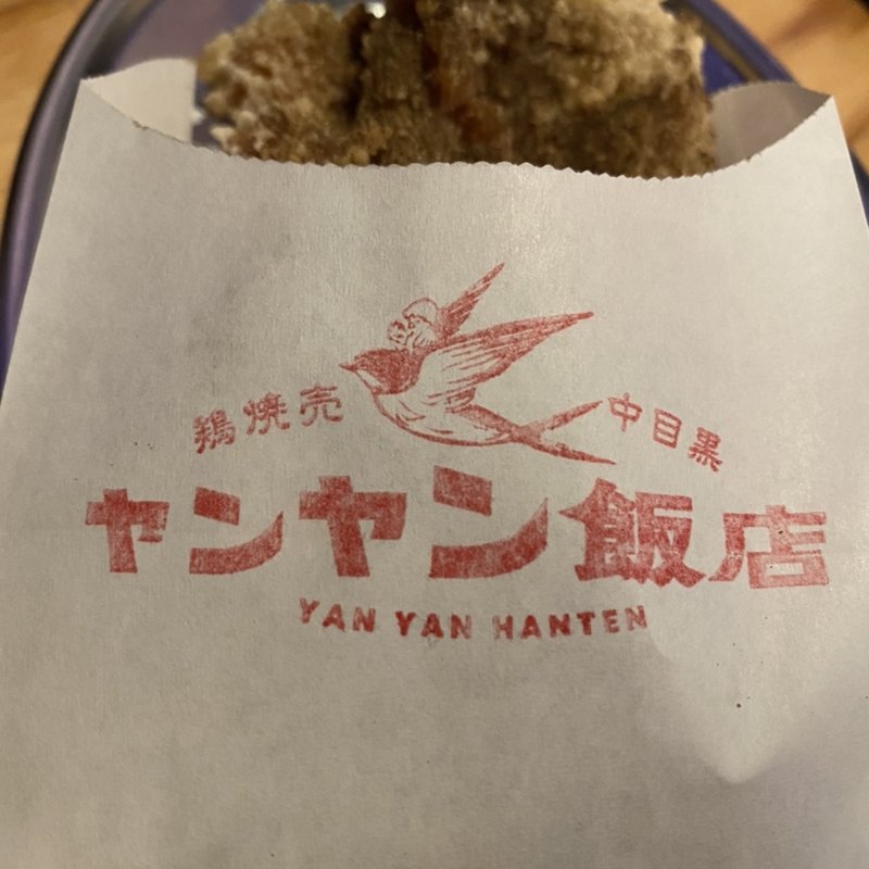 ヤン！チキ！(ヤンヤン飯店)