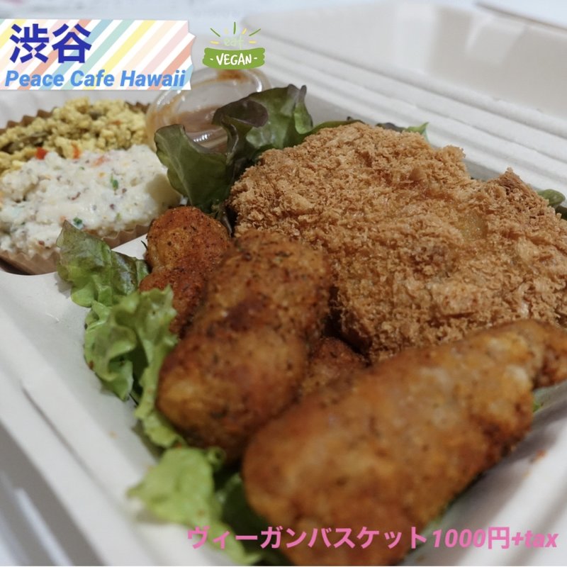 ヴィーガンバスケット(Peace Cafe Hawaii ピースカフェハワイ)