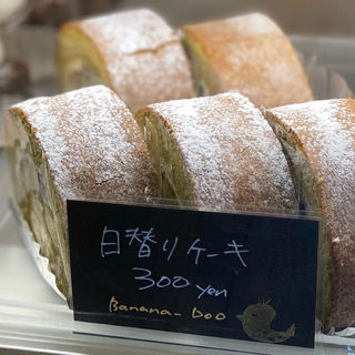 日替りケーキ(バナナベー（田んぼのなかの洋菓子店）)
