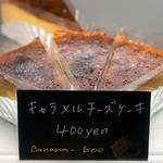 キャラメルチーズケーキ(バナナベー（田んぼのなかの洋菓子店）)