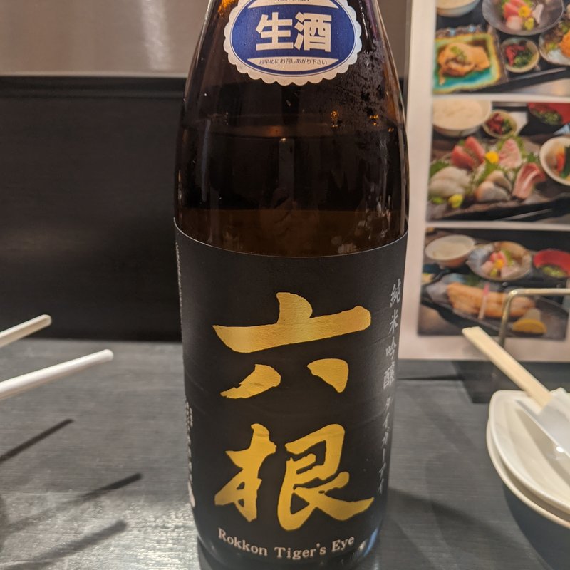 六根(彬 （あきら）)