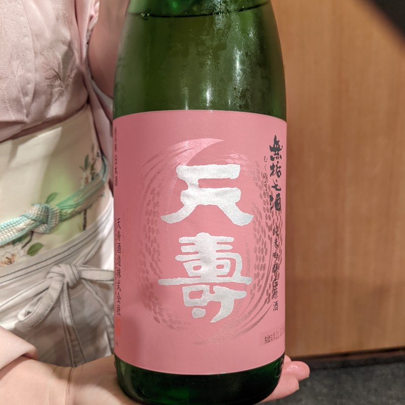 天寿(鮨なが井)