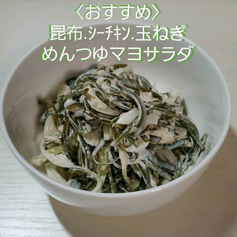 めんつゆマヨサラダ(お家ごはん)