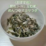 めんつゆマヨサラダ(お家ごはん)