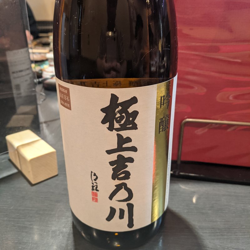 吉乃川(彬 （あきら）)