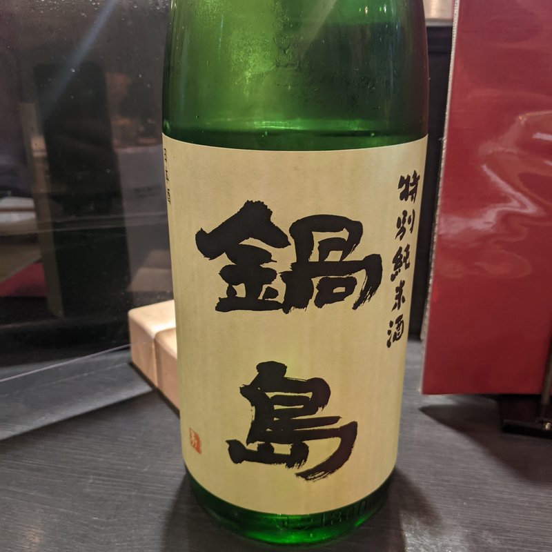 鍋島(彬 （あきら）)