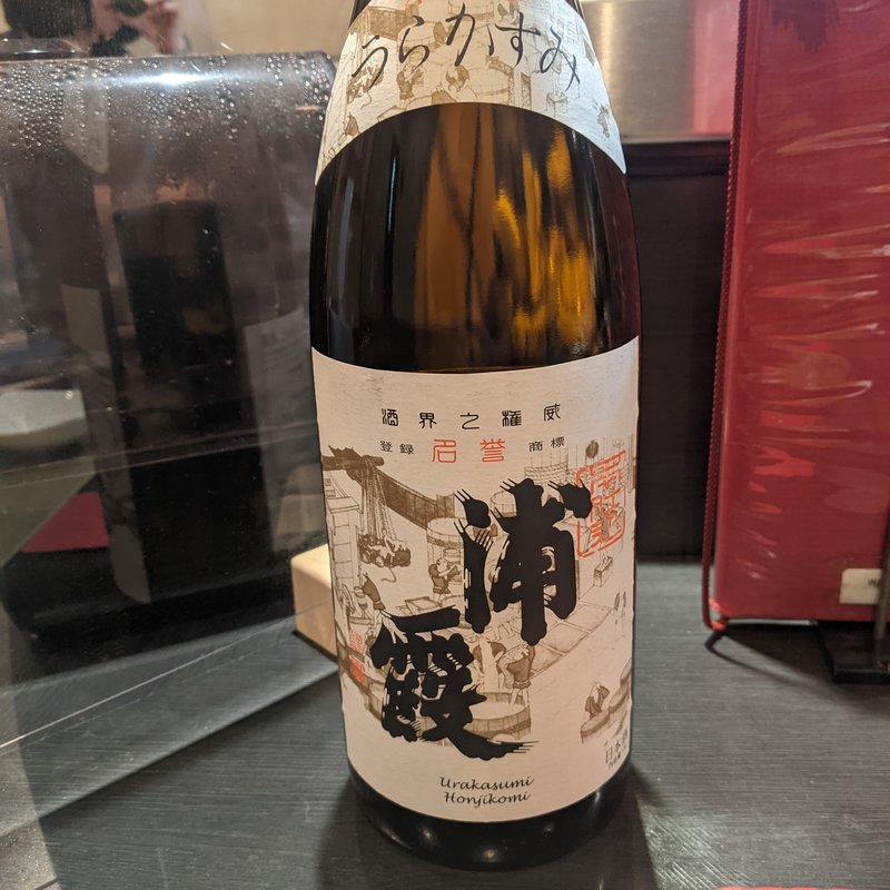 浦霞(彬 （あきら）)