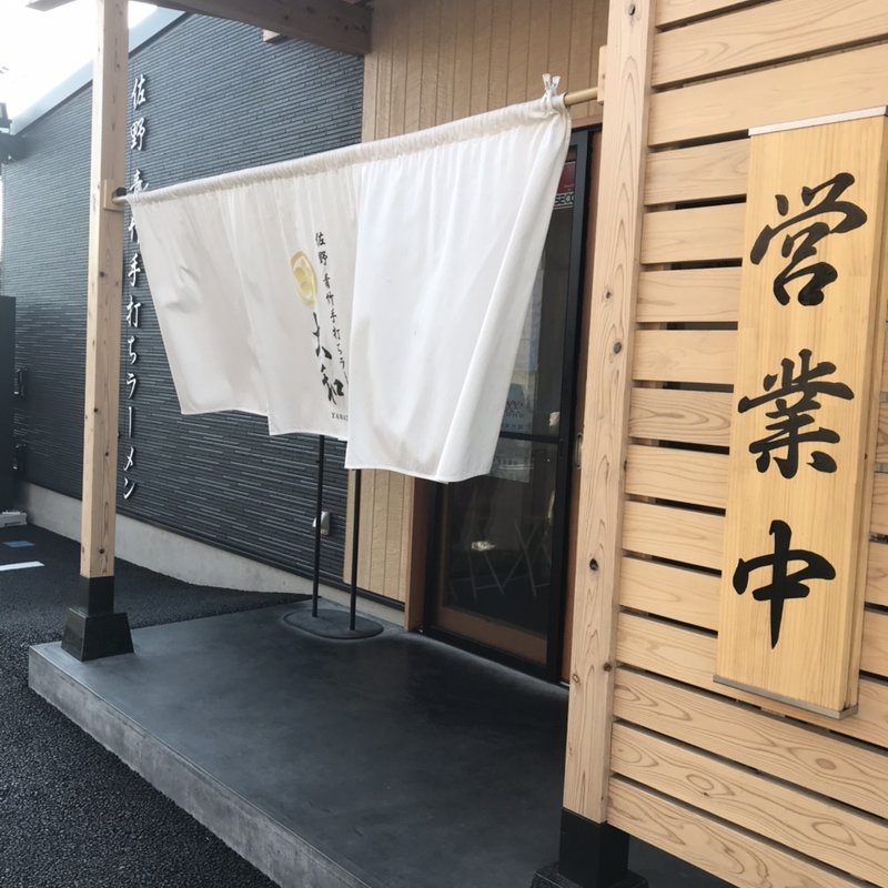 (佐野青竹手打ちラーメン「大和」)