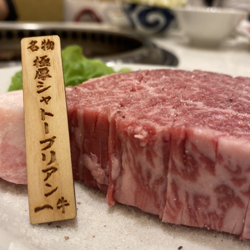 特選シャトーブリアン(板前焼肉 一牛 道頓堀店)