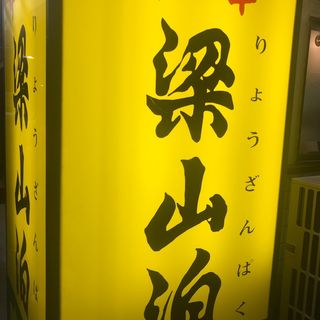 (梁山泊 （リョウザンパク）)
