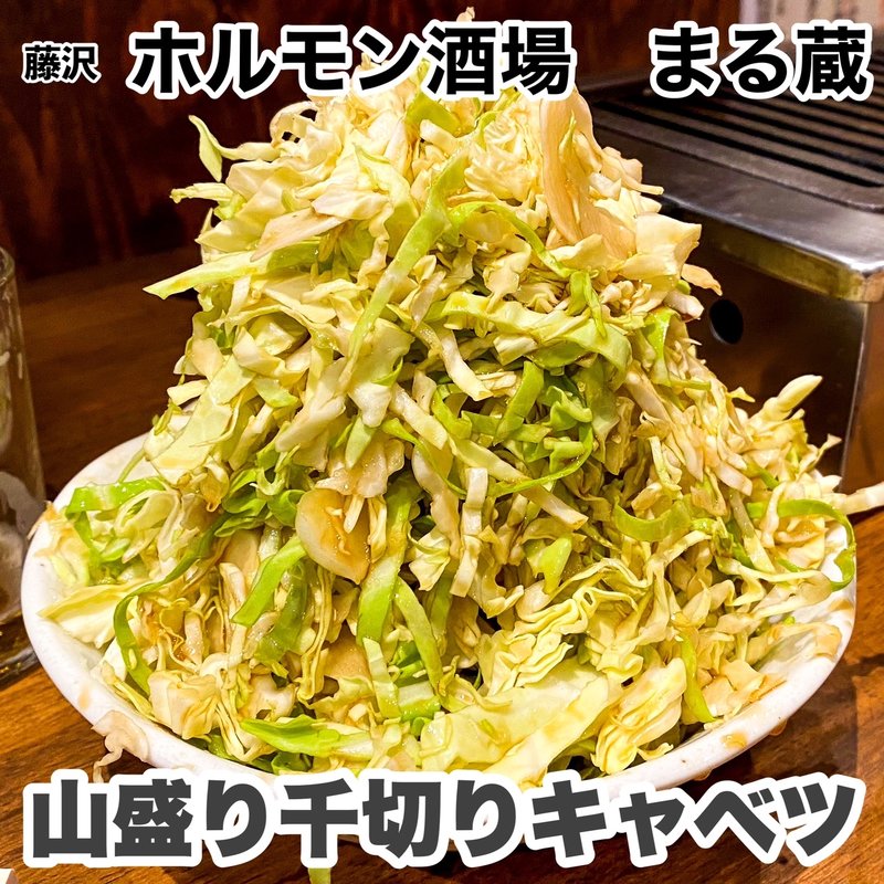 山盛り千切りキャベツ(焼肉・ホルモン酒場 まるぞう)