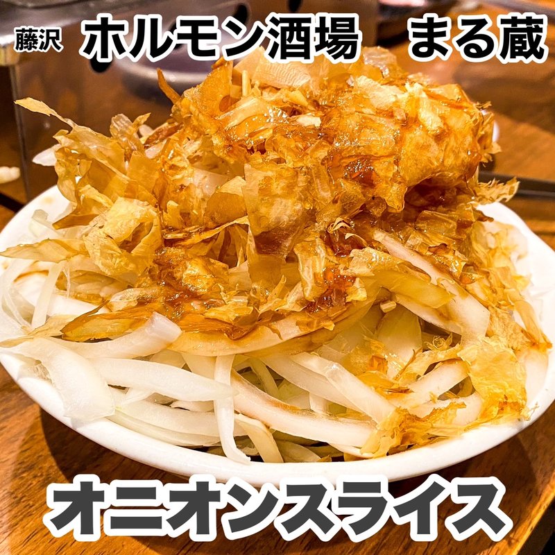 オニオンスライス(焼肉・ホルモン酒場 まるぞう)