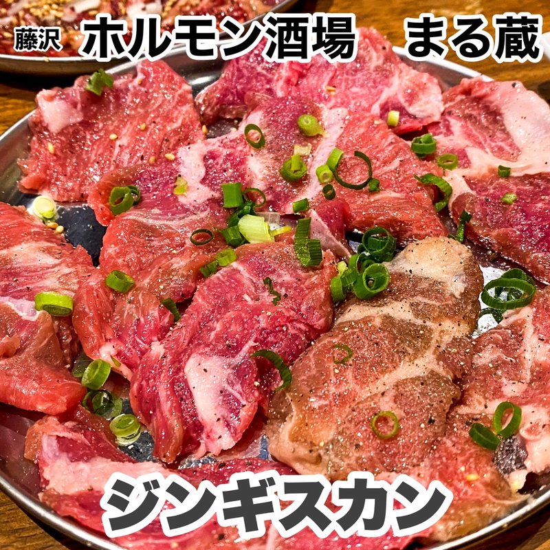 ジンギスカン(焼肉・ホルモン酒場 まるぞう)