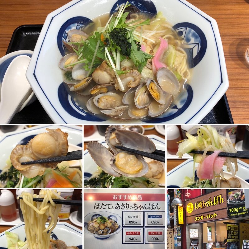 ほたてとあさりのちゃんぽん(リンガーハット 中野サンモール店)