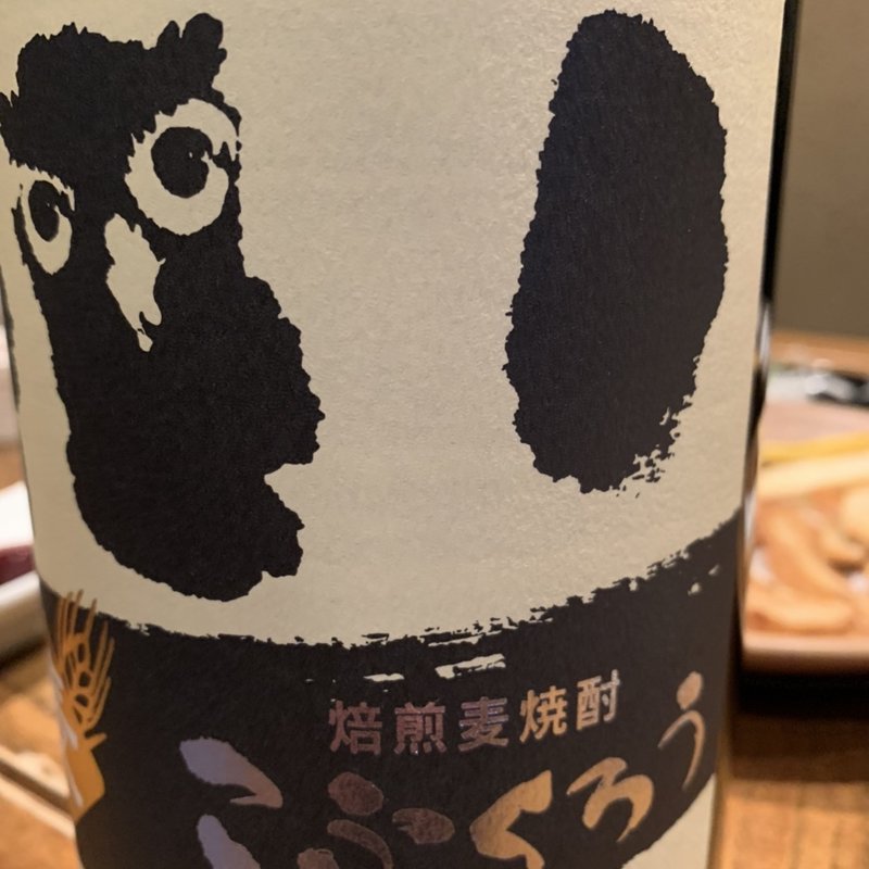 こふくろう(古窯庵)